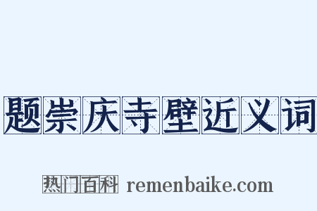 题崇庆寺壁近义词是什么意思的图片